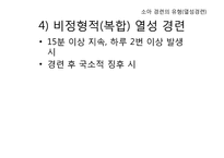 [간호학] 소아기 경련-18
