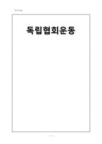 [한국사] 독립협회(獨立協會)운동-1