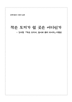 [문학비평] 김서령 `작은 토끼야, 들어와 편히 쉬어라` 비평문-1
