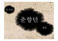 춘향전 다방면 분야 분석-4