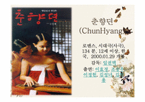 춘향전 다방면 분야 분석-5