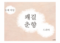 춘향전 다방면 분야 분석-9