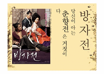 춘향전 다방면 분야 분석-15