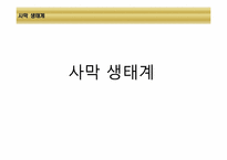 [환경생태학] 세계 주요 생태계와 분류-3