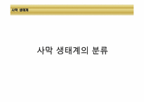 [환경생태학] 세계 주요 생태계와 분류-9