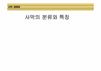[환경생태학] 세계 주요 생태계와 분류-10