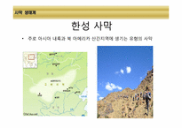 [환경생태학] 세계 주요 생태계와 분류-11