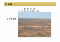 [환경생태학] 세계 주요 생태계와 분류-14