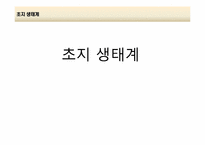 [환경생태학] 세계 주요 생태계와 분류-17