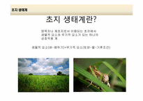 [환경생태학] 세계 주요 생태계와 분류-18