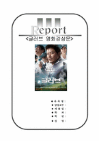 글러브 영화감상문[영화 글러브 감상문][글러브 감상문][글러브][글러브 영화감상]-1