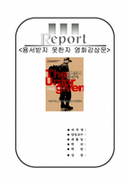 용서받지못한자 영화감상문[용서받지못한자 감상문][용서받지못한자][용서받지못한자 영화감상]-1