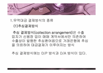 [무역경영론]무역대금결제방식-6