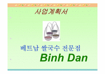 [사업계획서]베트남음식점-1