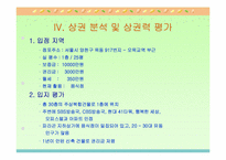 [사업계획서]베트남음식점-20