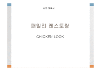 [사업계획서]패밀리레스토랑-1