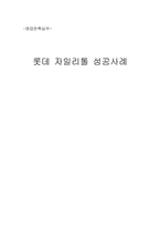 [영업판촉실무]자이리톨성공사례-1