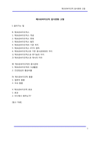 매크로바이오틱 음식문화 고찰-1