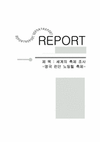 [관광이벤트론] 영국 런던 노팅힐 축제 조사-1