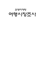 [관광마케팅] 여행시장 조사-1