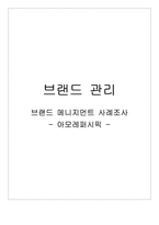 [브랜드관리] 아모레퍼시픽 브랜드 메니지먼트 사례조사-1