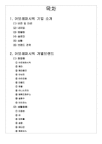 [브랜드관리] 아모레퍼시픽 브랜드 메니지먼트 사례조사-2