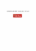 [경영학원론] STP분석과 4P를 통한 `미스터 피자` 다시 보기-1