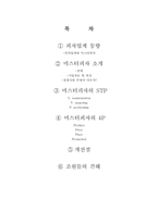 [경영학원론] STP분석과 4P를 통한 `미스터 피자` 다시 보기-2
