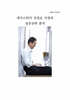 [창업과 기업가정신] 메가스터디 김성오 사장의 성공전략 분석-1