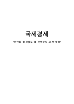 [국제경제] 중국 위안화 절상이 아시아에 미치는 영향-1