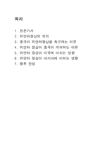 [국제경제] 중국 위안화 절상이 아시아에 미치는 영향-2