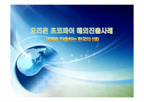 [국제경영] 오리온 초코파이 해외진출사례-1