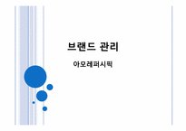 [브랜드관리] 아모레퍼시픽 브랜드 메니지먼트 사례조사-1