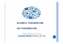[브랜드관리] 아모레퍼시픽 브랜드 메니지먼트 사례조사-3