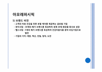 [브랜드관리] 아모레퍼시픽 브랜드 메니지먼트 사례조사-4