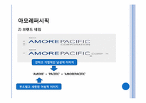 [브랜드관리] 아모레퍼시픽 브랜드 메니지먼트 사례조사-5