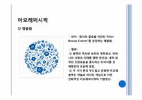 [브랜드관리] 아모레퍼시픽 브랜드 메니지먼트 사례조사-6