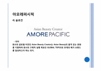 [브랜드관리] 아모레퍼시픽 브랜드 메니지먼트 사례조사-7