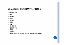[브랜드관리] 아모레퍼시픽 브랜드 메니지먼트 사례조사-9