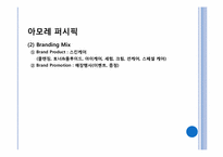 [브랜드관리] 아모레퍼시픽 브랜드 메니지먼트 사례조사-12