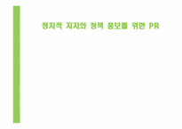 [홍보전략] 정치적 지지와 정책 홍보를 위한 PR-부안, 경주지역 정책활동 사례-1