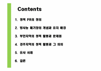 [홍보전략] 정치적 지지와 정책 홍보를 위한 PR-부안, 경주지역 정책활동 사례-2