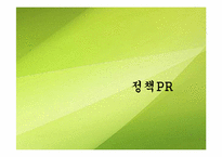 [홍보전략] 정치적 지지와 정책 홍보를 위한 PR-부안, 경주지역 정책활동 사례-4