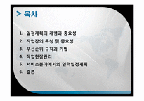 [생산관리] 일정계획의 개념과 중요성-2