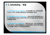 [생산관리] 일정계획의 개념과 중요성-4