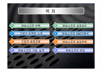 [벤처경영론] 엔씨소프트 성공사례-2