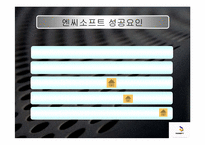 [벤처경영론] 엔씨소프트 성공사례-19