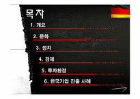 [국제기업 환경론] 독일의 투자환경 및 한국기업(삼성전자, MCM) 진출 사례-2