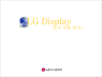 [인적자원관리] LG-Display 사례를 통한 인사제도 한계점과 시사점 연구-1