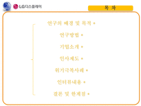 [인적자원관리] LG-Display 사례를 통한 인사제도 한계점과 시사점 연구-2